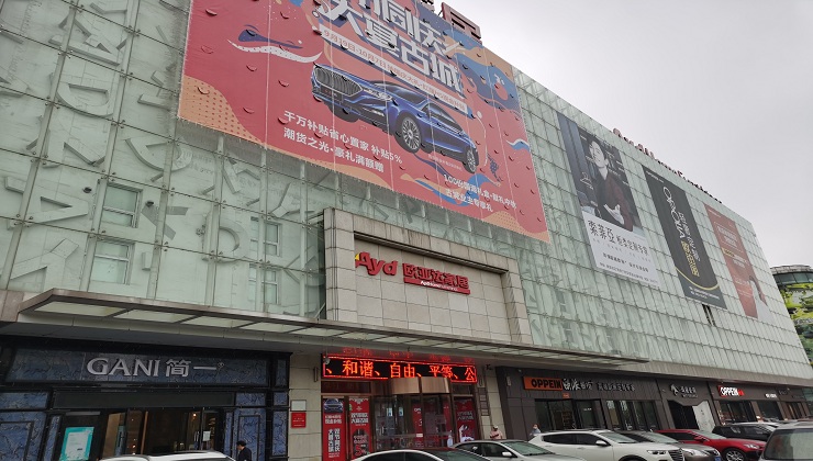 遼陽市歐亞達(dá)家居商場(chǎng)