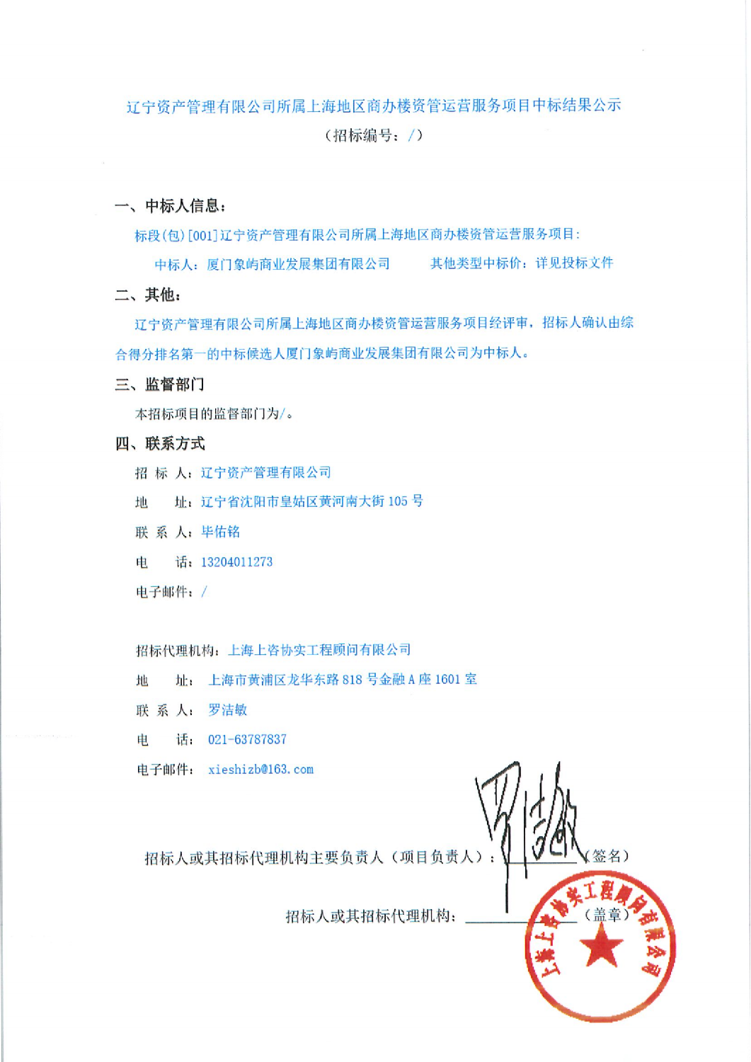 遼寧資產管理有限公司所屬上海地區(qū)商辦樓資管運營服務項目中標結果公示