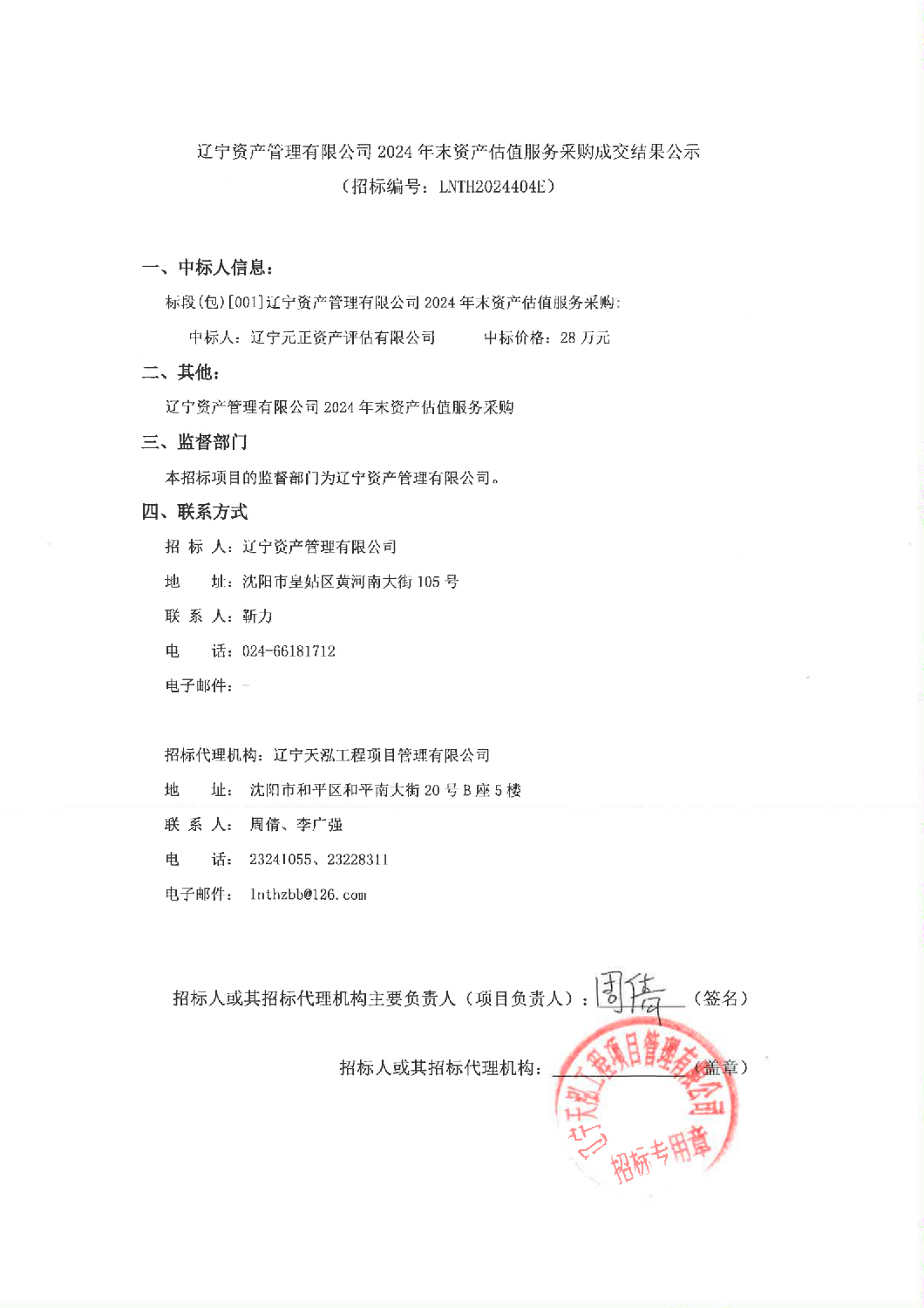 遼寧資產管理有限公司2024年末資產估值服務采購成交結果公示