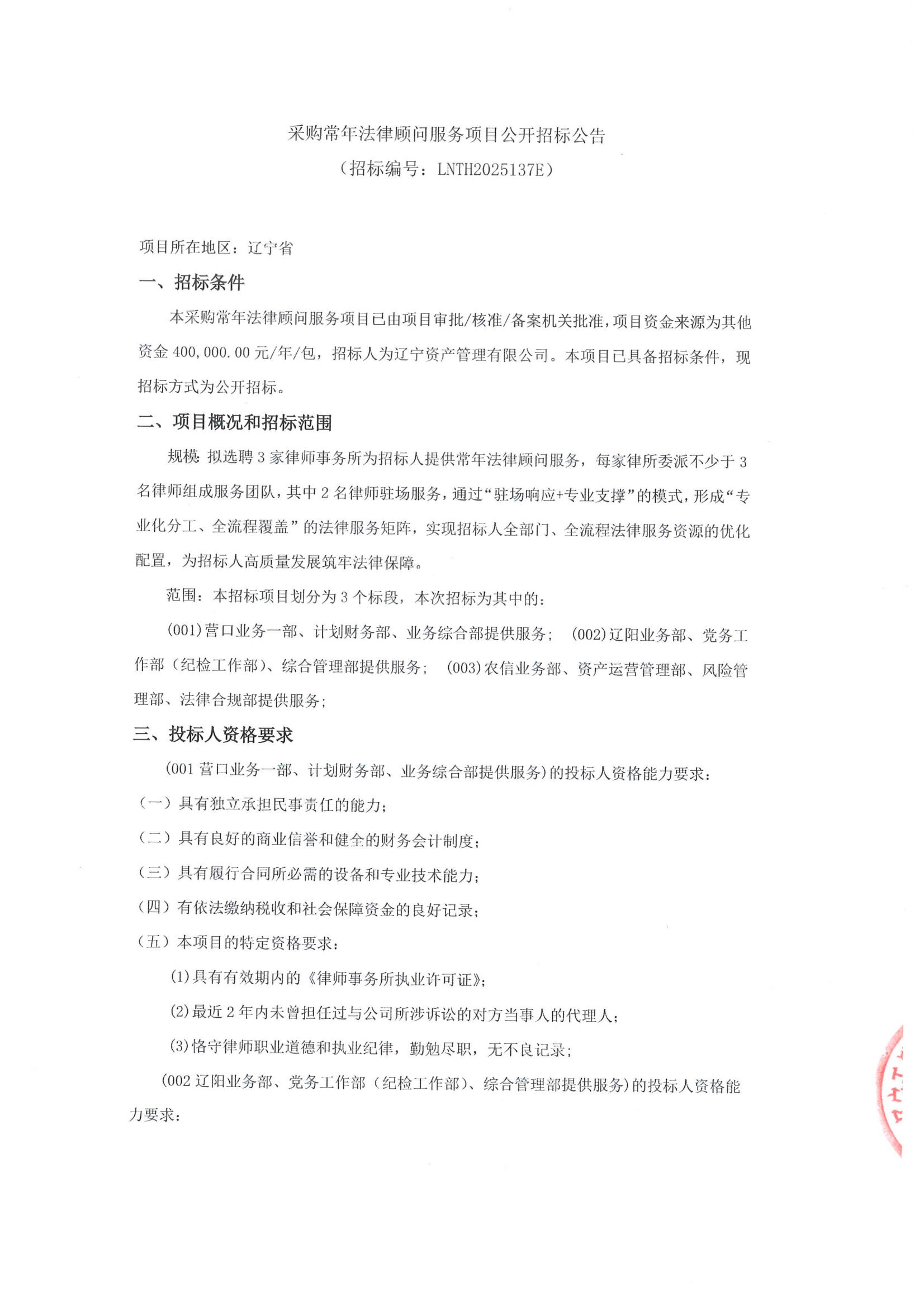 采購(gòu)常年法律顧問(wèn)服務(wù)項(xiàng)目公開(kāi)招標(biāo)公告(招標(biāo)編號(hào)LNTH2025137E)_00.jpg