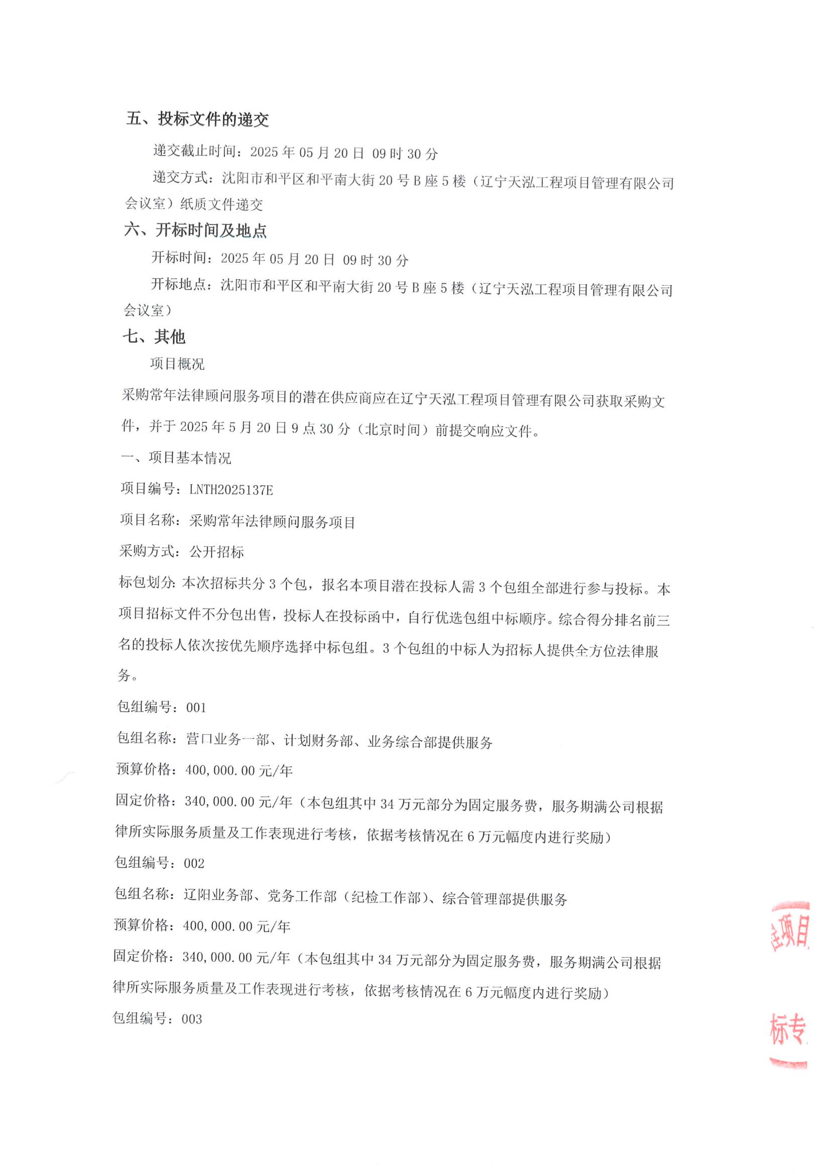 采購(gòu)常年法律顧問(wèn)服務(wù)項(xiàng)目公開(kāi)招標(biāo)公告(招標(biāo)編號(hào)LNTH2025137E)_02.jpg