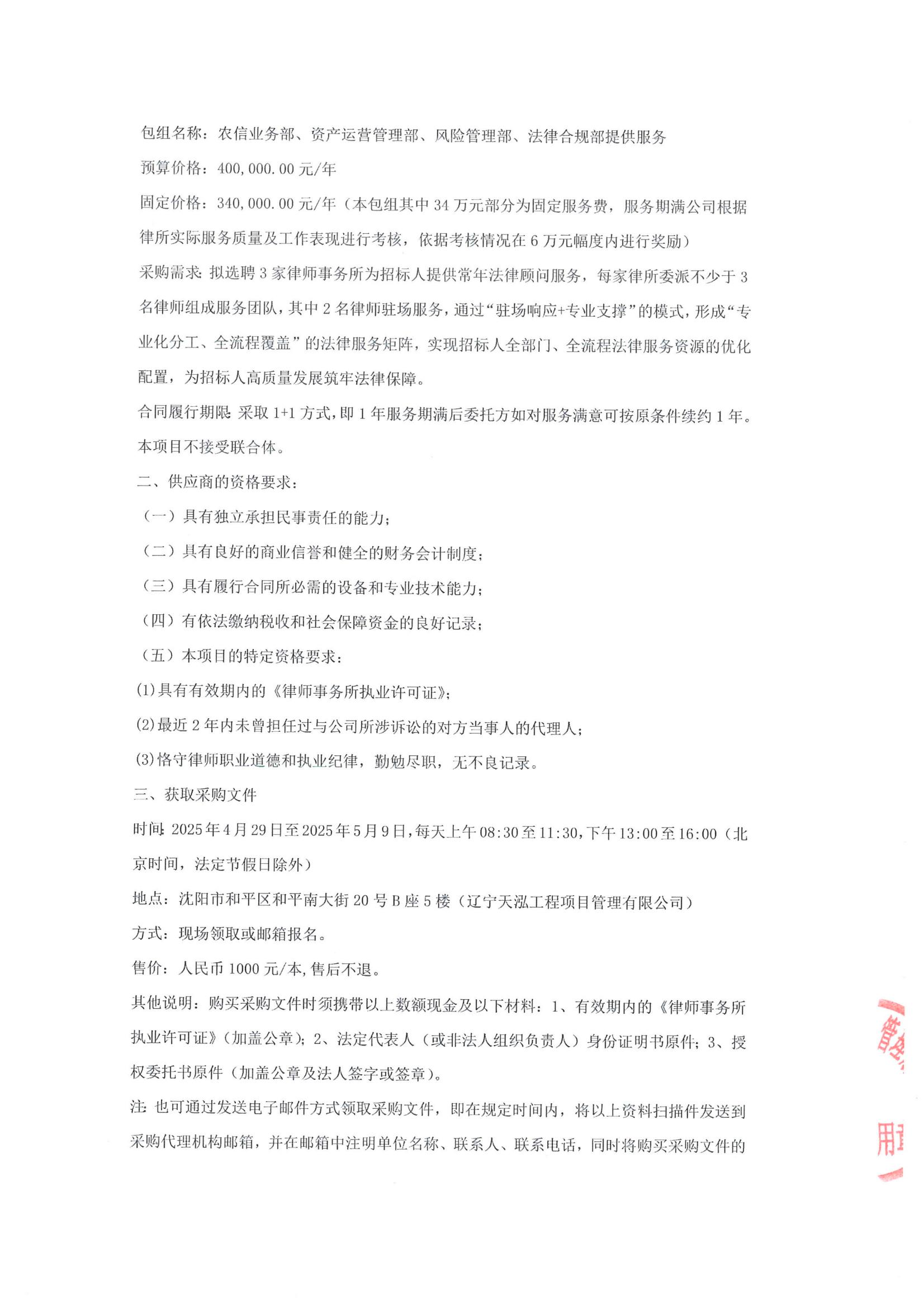 采購(gòu)常年法律顧問(wèn)服務(wù)項(xiàng)目公開(kāi)招標(biāo)公告(招標(biāo)編號(hào)LNTH2025137E)_03.jpg