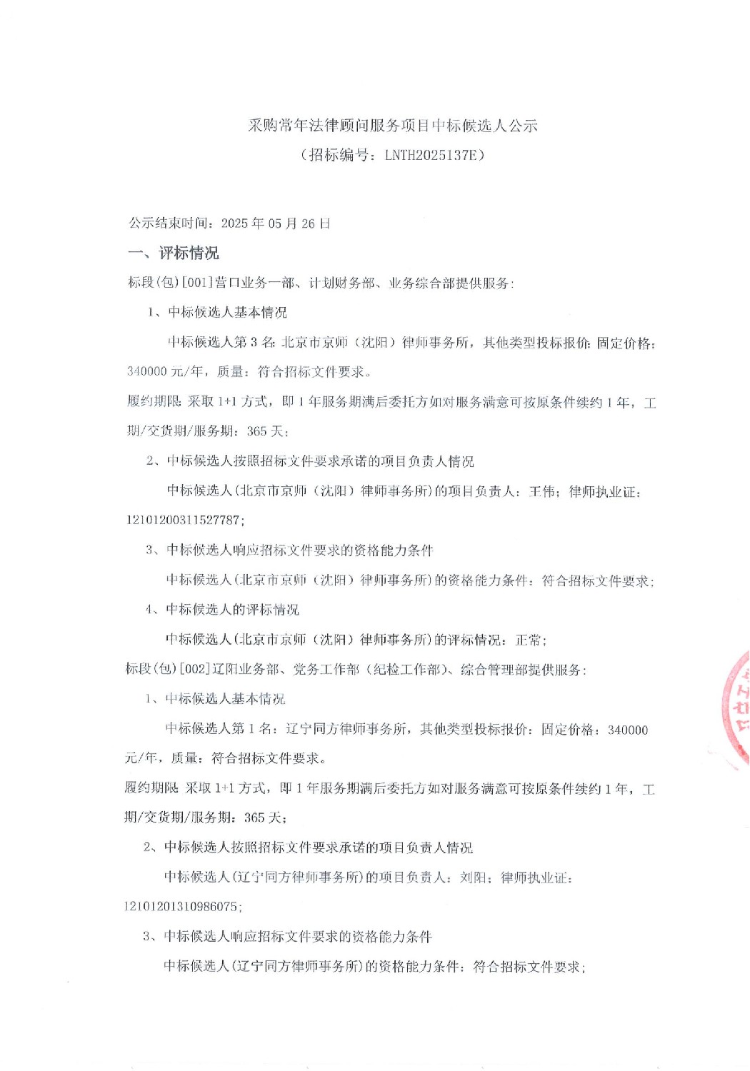 采購(gòu)常年法律顧問(wèn)服務(wù)項(xiàng)目中標(biāo)候選人公示