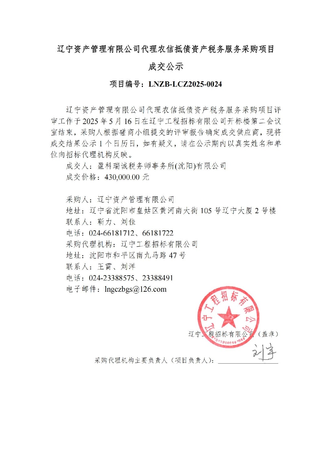 遼寧資產(chǎn)管理有限公司代理農(nóng)信抵債資產(chǎn)稅務(wù)服務(wù)采購(gòu)項(xiàng)目成交公示