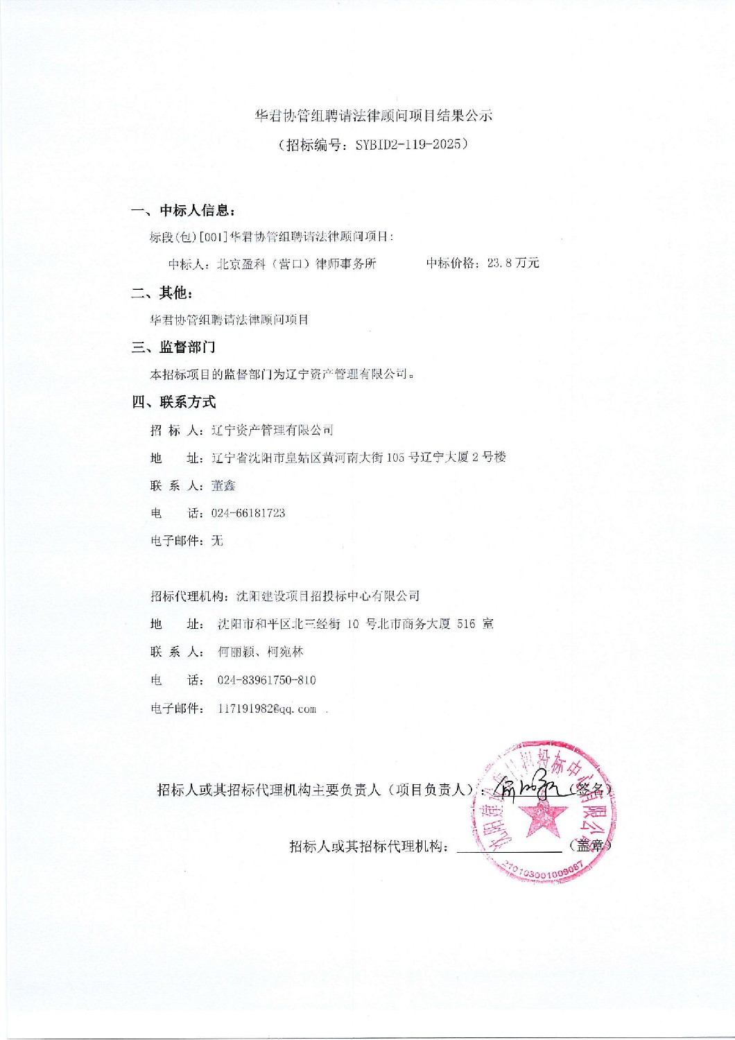 華君協(xié)管組聘請(qǐng)法律顧問(wèn)項(xiàng)目結(jié)果公示