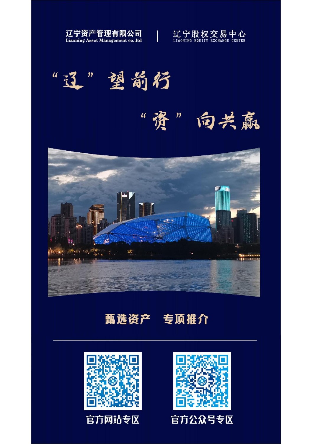 “遼”望前行 “資”向共贏—遼寧資產(chǎn)管理有限公司重點資產(chǎn)宣傳推介活動