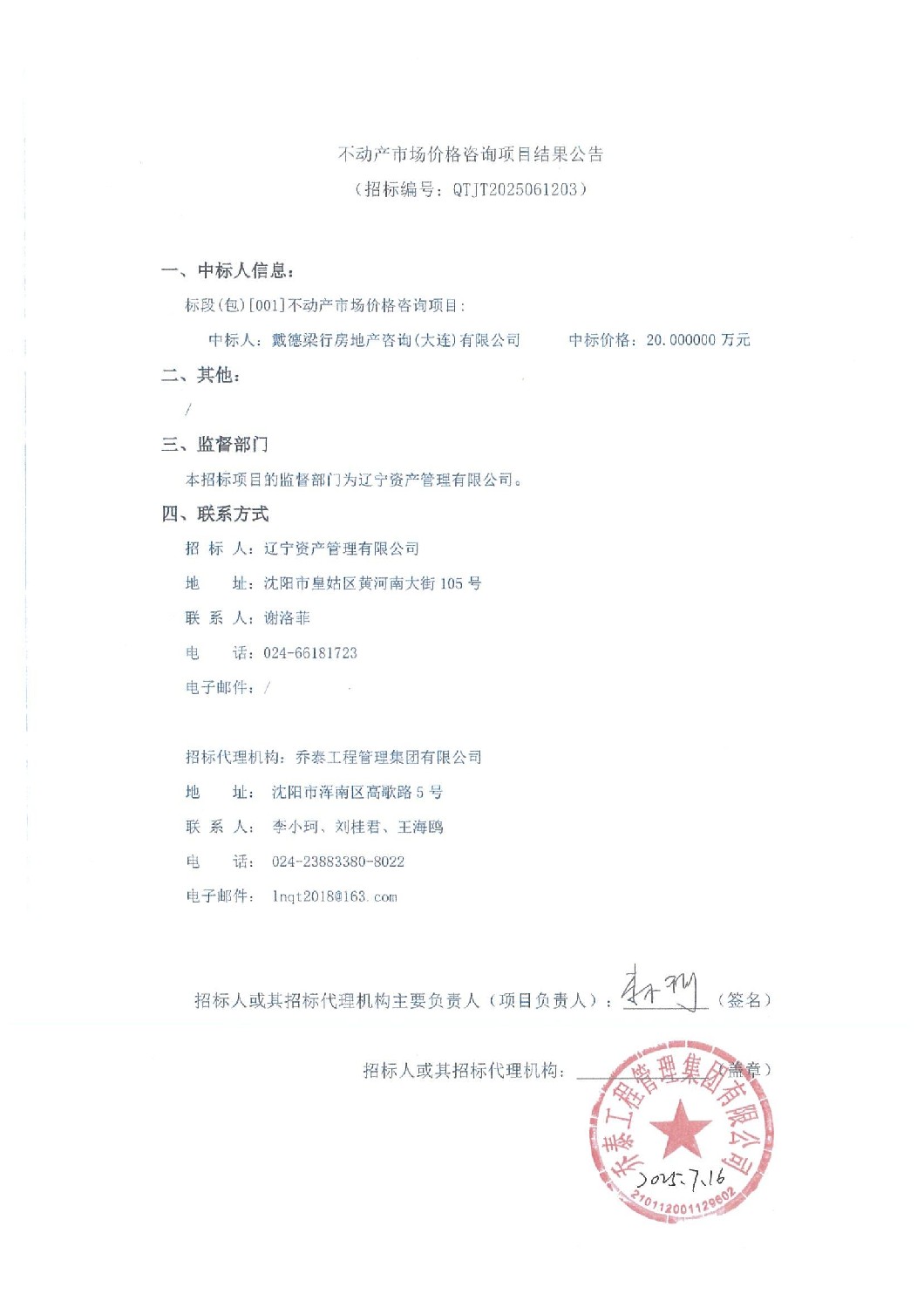 不動產(chǎn)市場價(jià)格咨詢項(xiàng)目結(jié)果公告