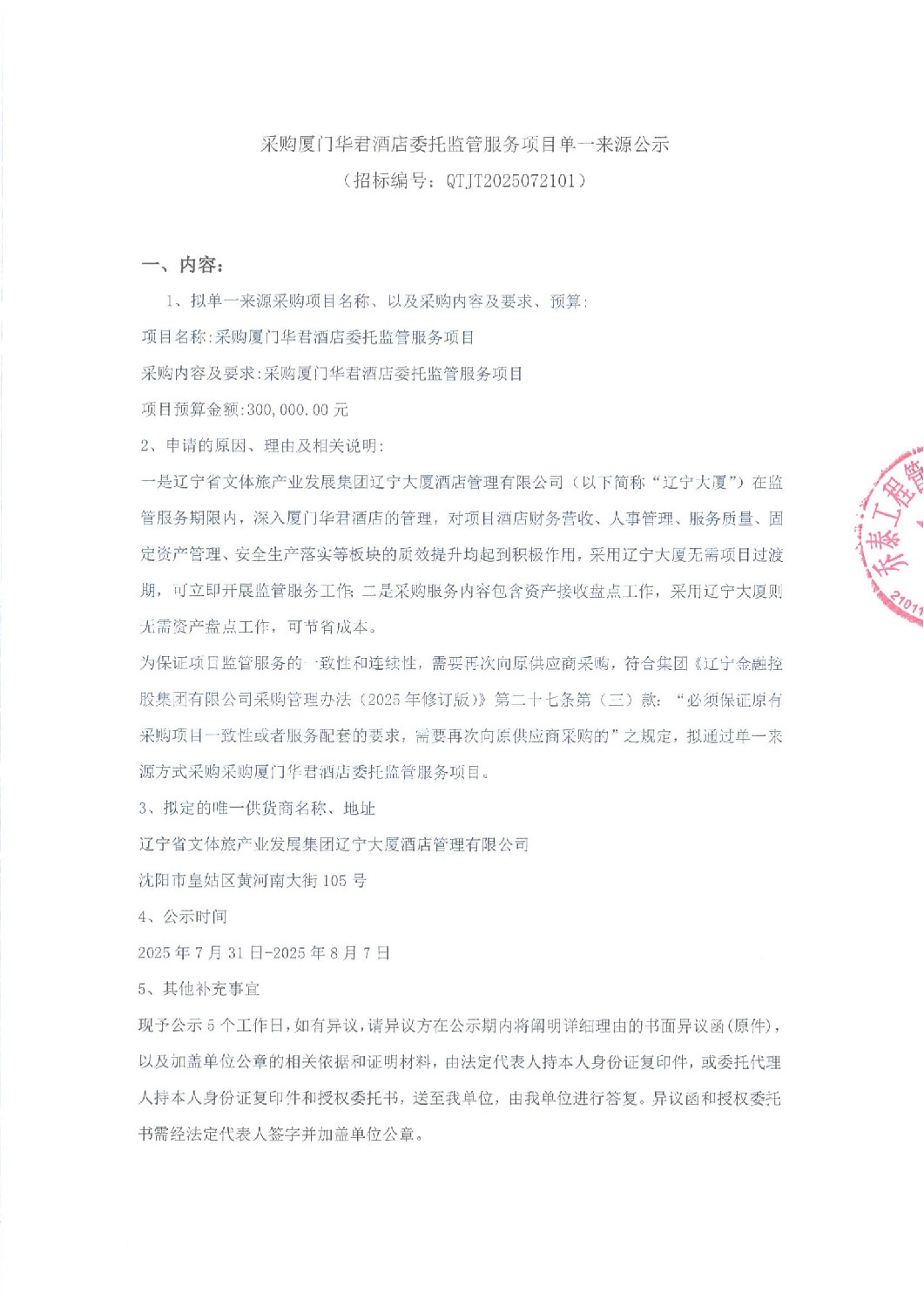 遼寧資產(chǎn)管理有限公司采購廈門華君酒店委托監(jiān)管服務(wù)項(xiàng)目單一來源公示