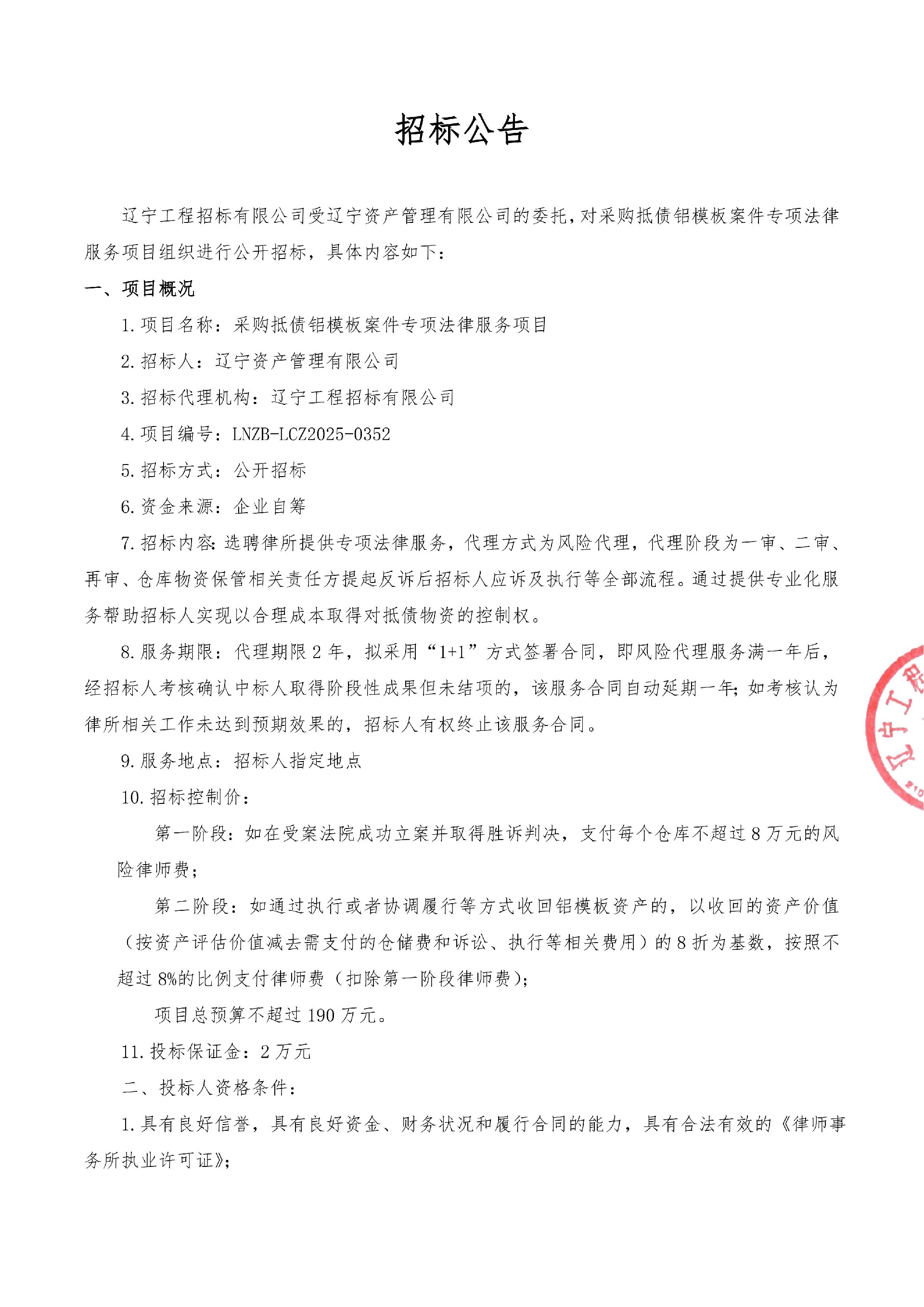 采購(gòu)抵債鋁模板案件專項(xiàng)法律服務(wù)項(xiàng)目-公開(kāi)招標(biāo)公告_01.jpg