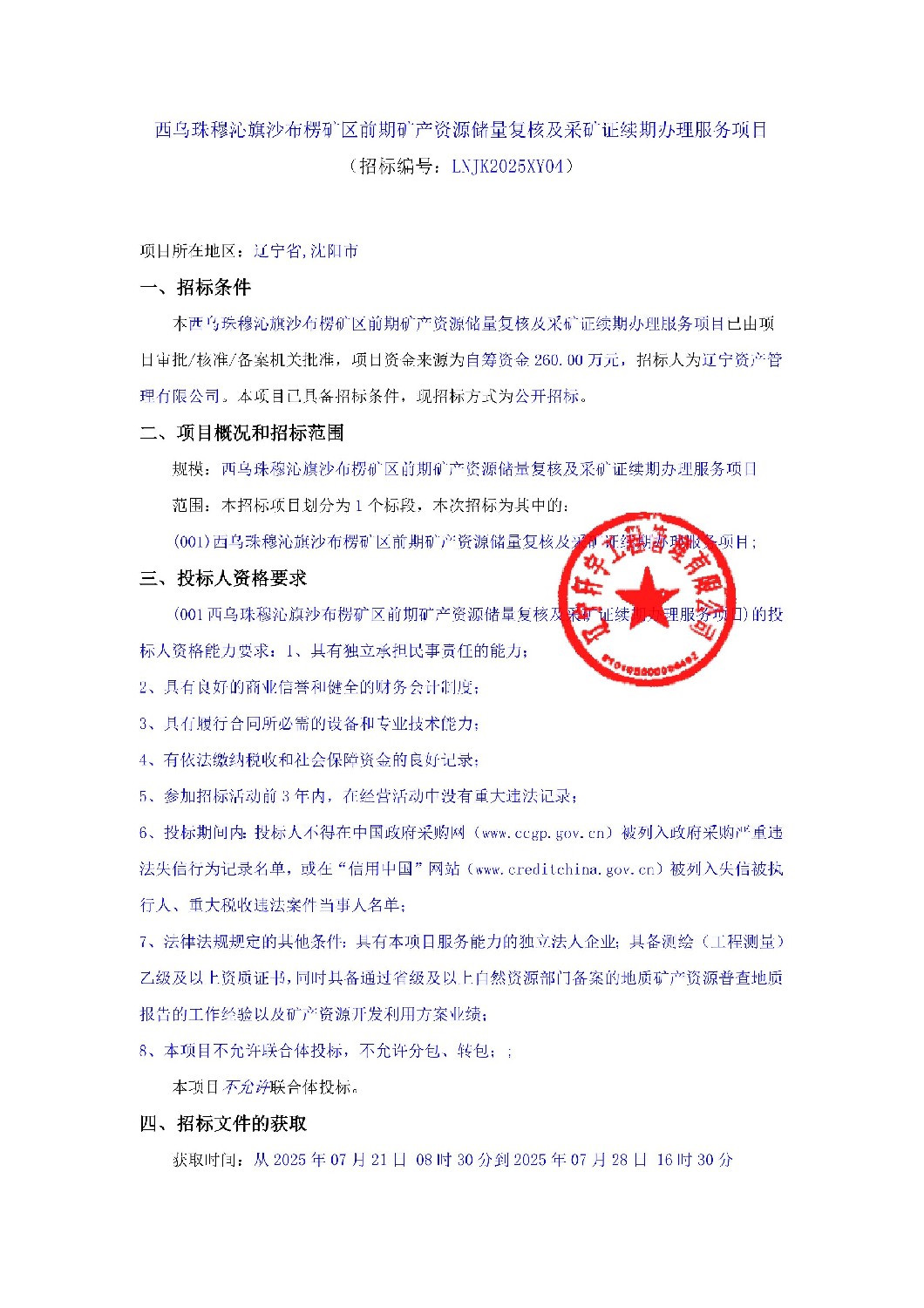 西烏珠穆沁旗沙布楞礦區(qū)前期礦產(chǎn)資源儲量復(fù)核及采礦證續(xù)期辦理服務(wù)項(xiàng)目招標(biāo)公告