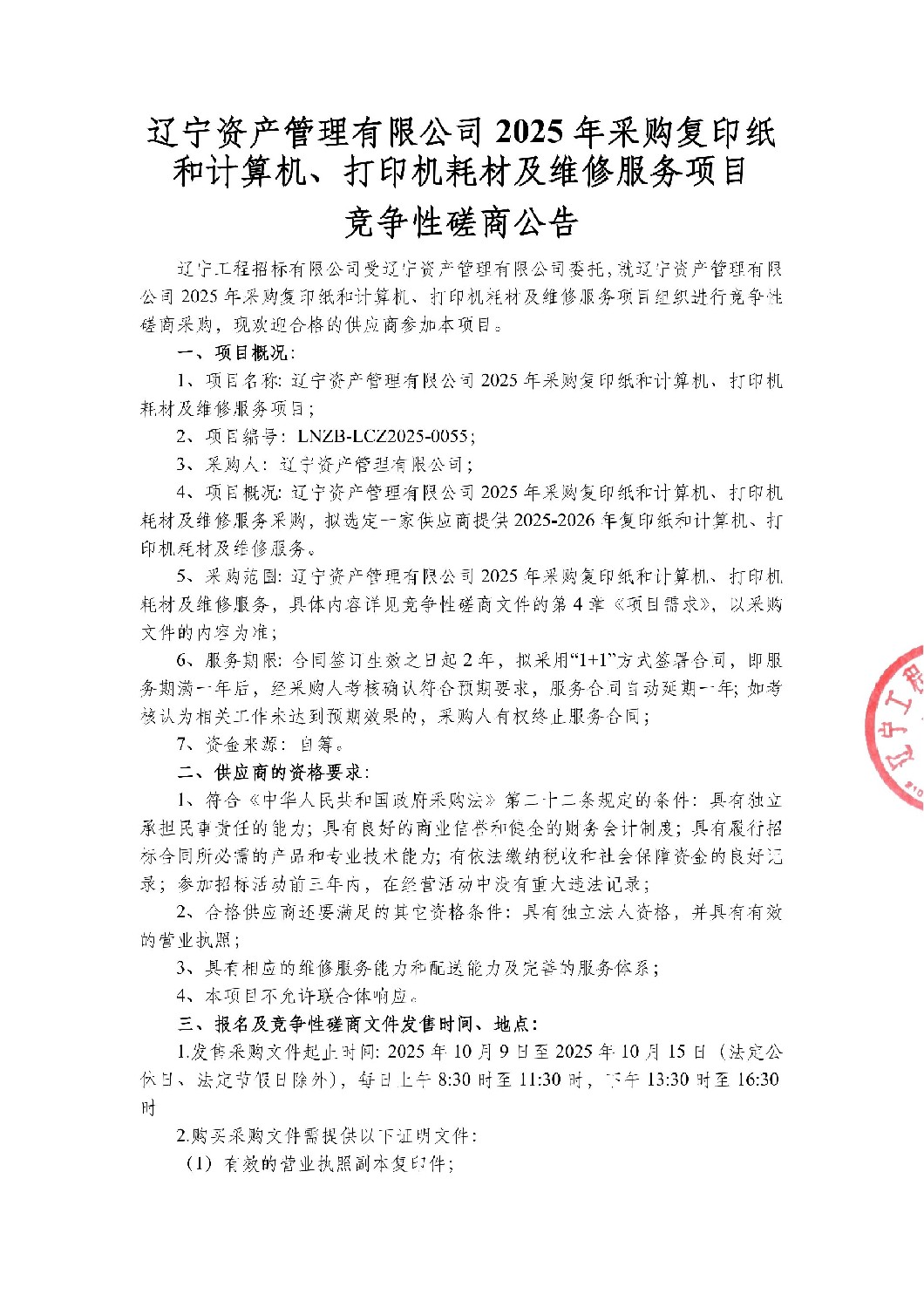 遼寧資產(chǎn)管理有限公司2025年采購復(fù)印紙和計算機、打印機耗材及維修服務(wù)項目-競爭性磋商公告_01.jpg