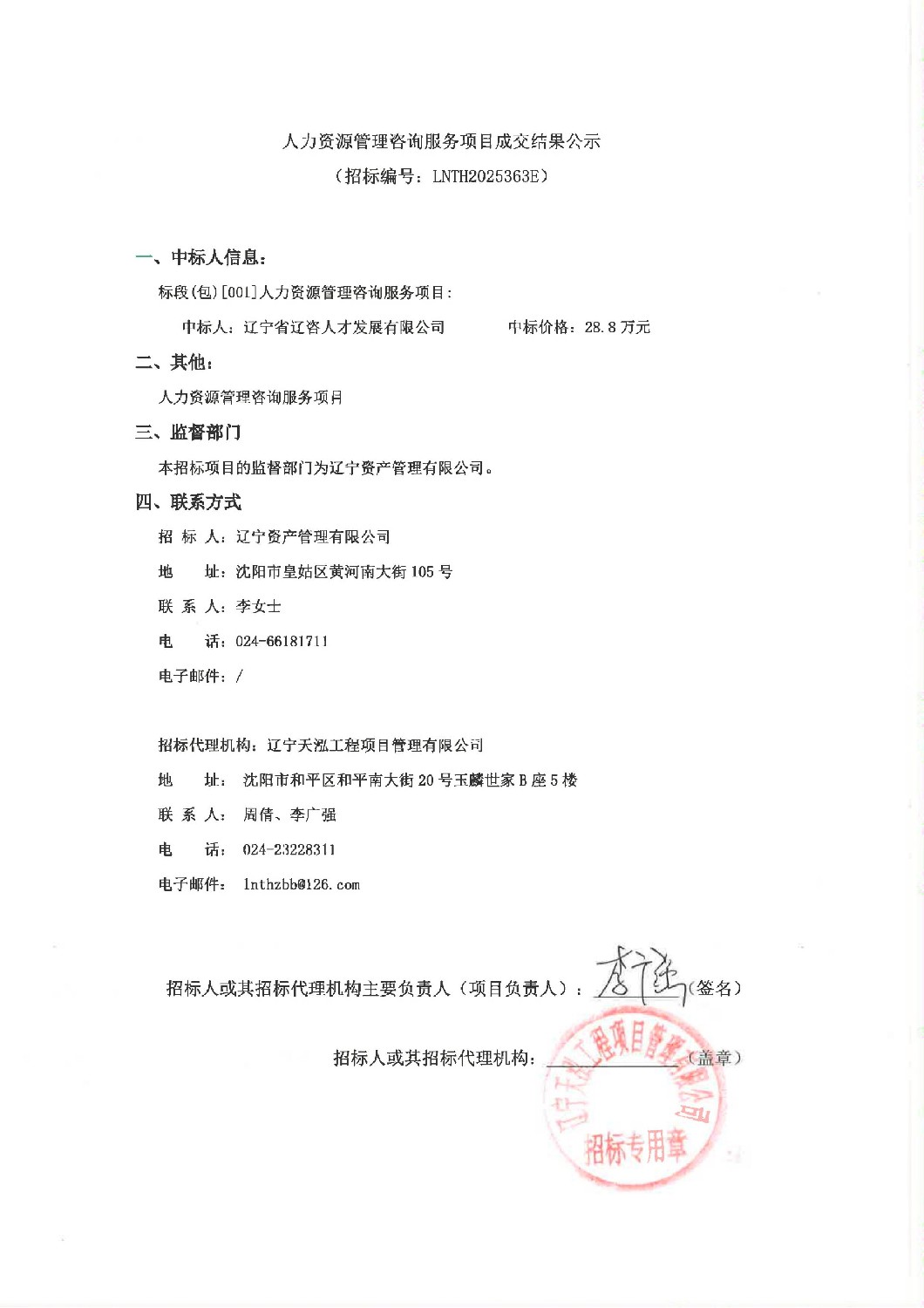 人力資源管理咨詢(xún)服務(wù)項(xiàng)目成交結(jié)果公示