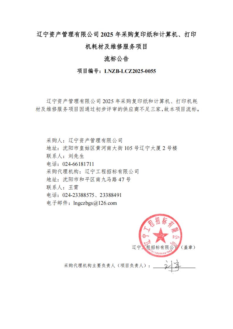 遼寧資產(chǎn)管理有限公司2025年采購(gòu)復(fù)印紙和計(jì)算機(jī)、打印機(jī)耗材及維修服務(wù)項(xiàng)目流標(biāo)公告