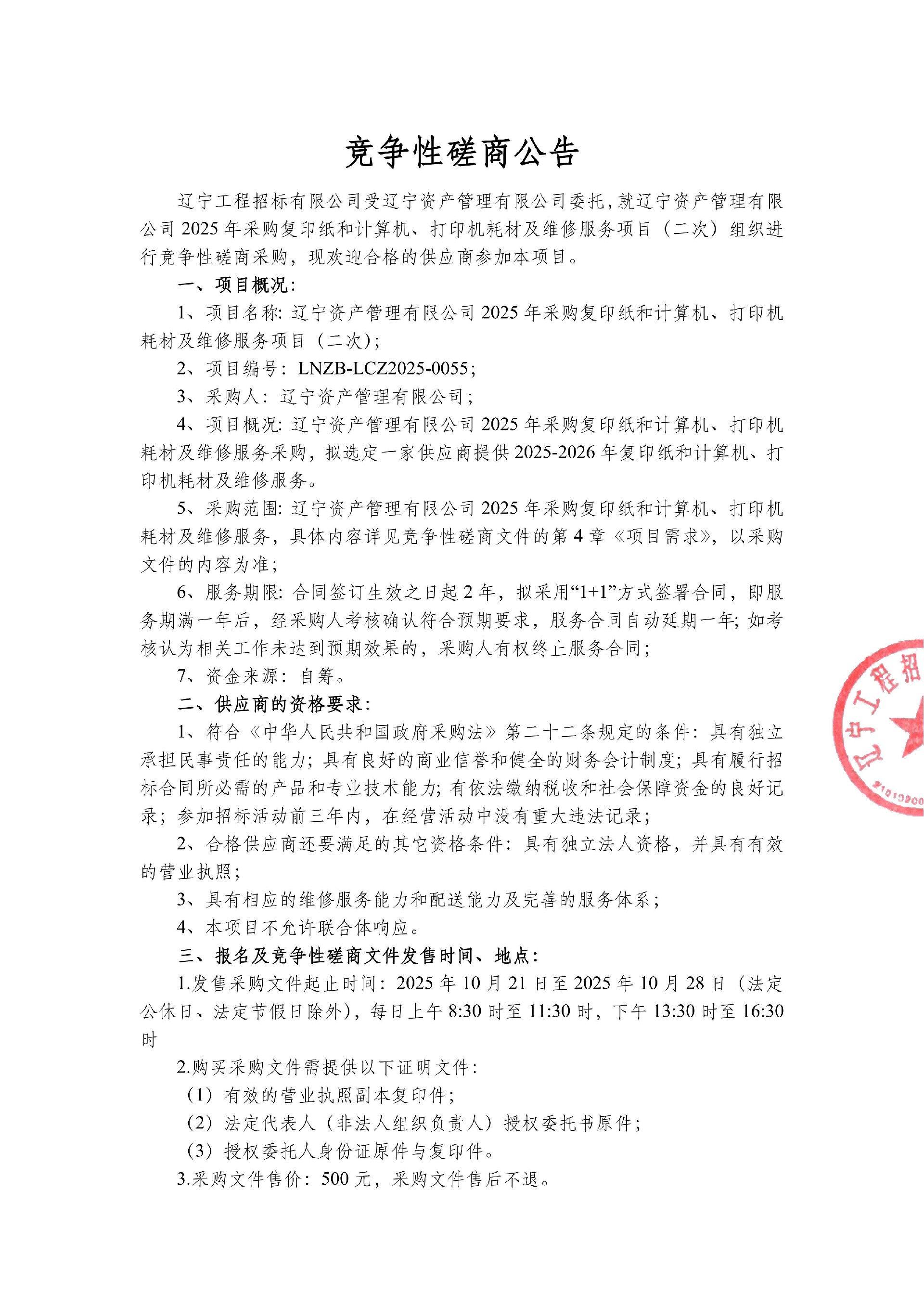 遼寧資產(chǎn)管理有限公司2025年采購復(fù)印紙和計算機(jī)、打印機(jī)耗材及維修服務(wù)項目（二次）-競爭性磋商公告_01.jpg