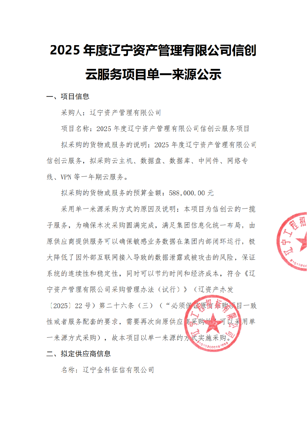 2025年度遼寧資產(chǎn)管理有限公司信創(chuàng)云服務(wù)項目-單一來源公告_01.png