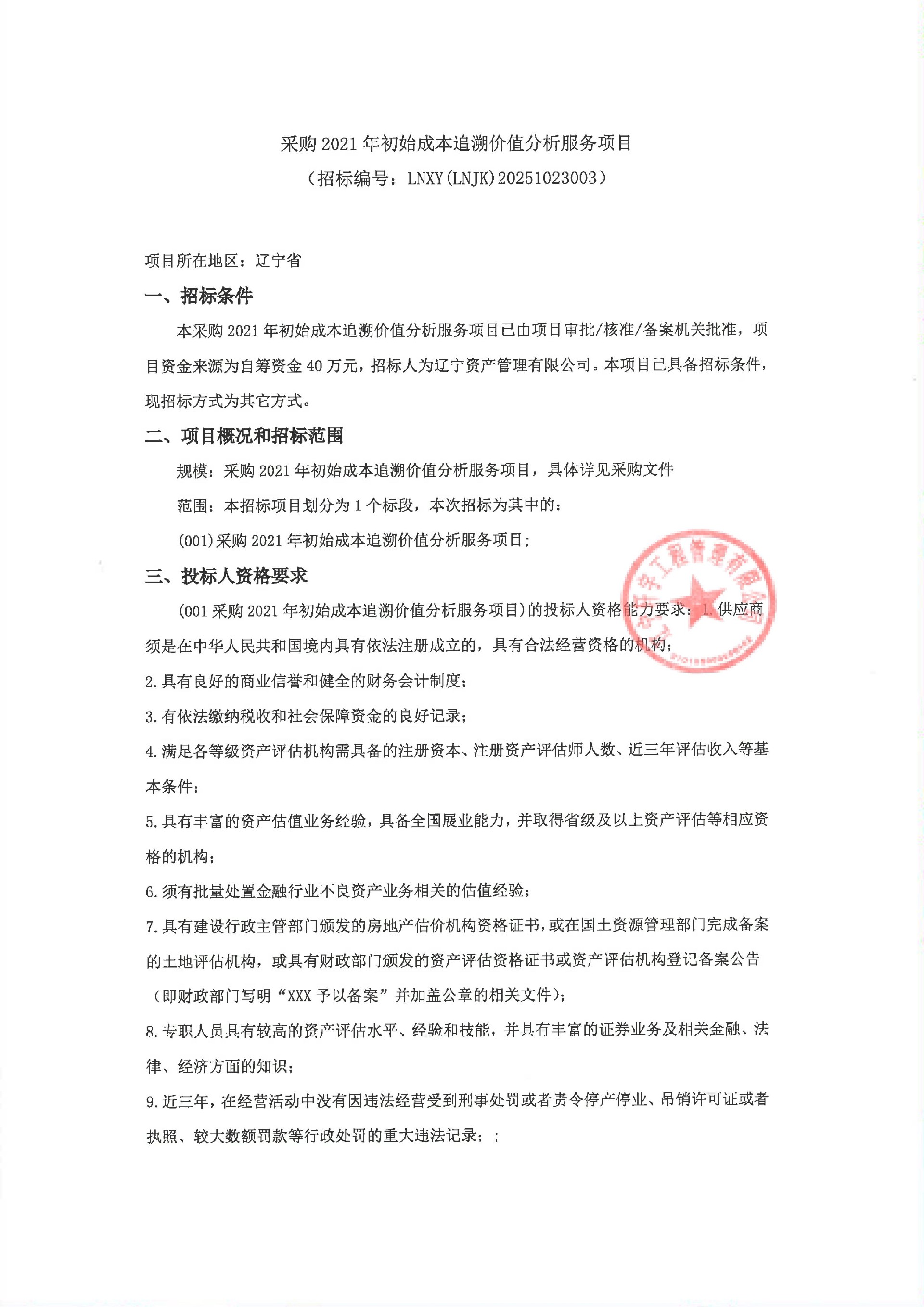 采購 2021 年初始成本追溯價值分析服務(wù)項目（采購公告）_01.jpg